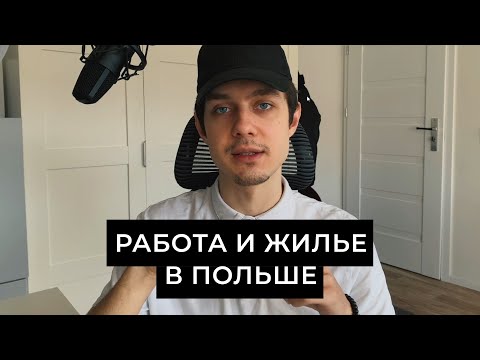 Видео: Как быстро найти жилье и простую работу в Польше. Мой опыт.
