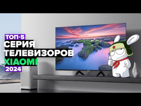 Видео: ТОП-5: Лучшие телевизоры Xiaomi 👌 Рейтинг серий телевизоров Сяоми 2024 года