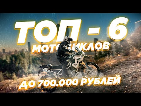 Видео: Топ-6 универсальных мотоциклов для города и путешествий до 700.000₽