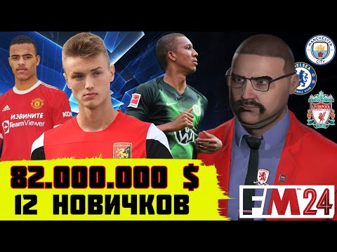 Видео: 82 ляма $ на ТРАНСФЕРЫ и ДЕБЮТ В АПЛ Карьера Football Manager 2024 FM 24 6