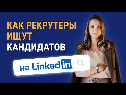 Видео: Как заполнить LinkedIn, чтобы тебя заметили | 6 категорий ключевых слов