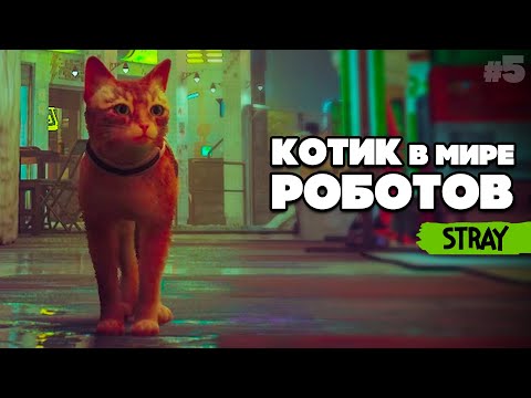 Видео: КОТИК и РОБОТЫ #5 - ГОРОД РОБОТОВ и ТАЙНА ДРОНА ♦ Stray