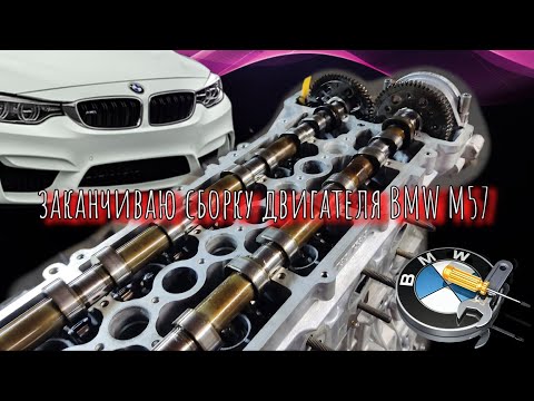 Видео: Заканчиваю сборку двигателя BMW M57, работы по ГБЦ, притирка клапанов, замена маслосъемных колпачков