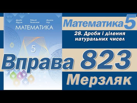 Видео: Мерзляк Вправа 823. Математика 5 клас