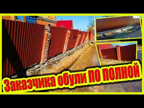 Видео: ХАЛТУРА! ФАТАЛЬНЫЕ ОШИБКИ ПРИ УСТАНОВКЕ ЗАБОРА!