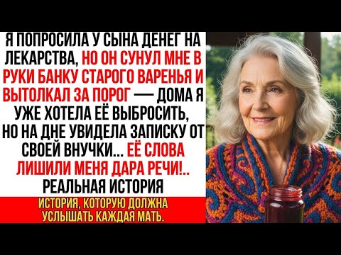 Видео: Я попросила у сына денег, но он сунул мне банку старого варенья и вытолкал за порог…