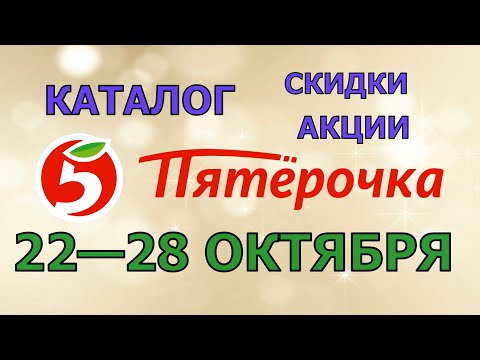 Видео: Пятерочка каталог с 22 по 28 октября 2024 акции и скидки на товары в магазине