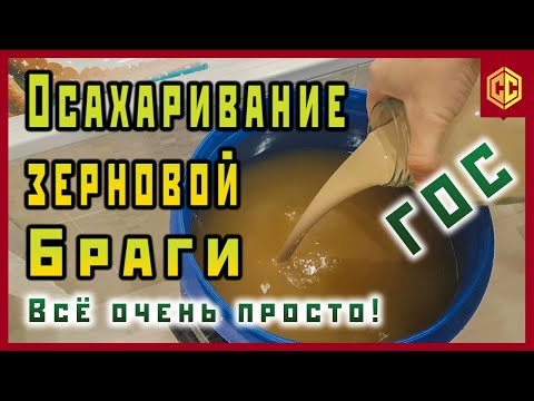 Видео: КАК Я ДЕЛАЮ БРАГУ ДЛЯ ВИСКИ. Зерновая брага просто и быстро. Как затереть солод. Рецепт виски.