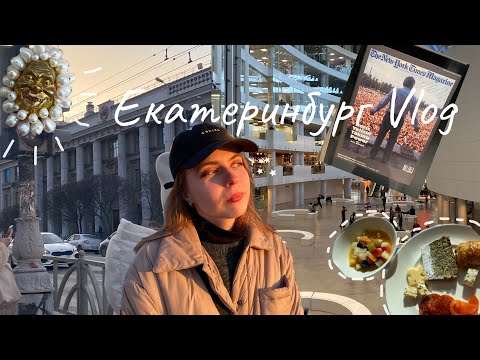 Видео: ЕКАТЕРИНБУРГ - город первого президента|неделя из жизни