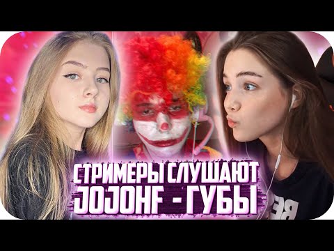 Видео: РЕАКЦИЯ СТРИМЕРОВ НА ТРЕК JOJOHF - ГУБЫ / ГАЕЧКА АКУЛИЧ КОРЕШ КУХНЯ И ХЕСУС