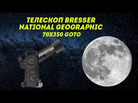 Видео: Телескоп Bresser National Geographic 70x350 GoTo