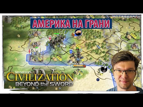 Видео: Америка на грани - выдержит ли она натиск врагов? | Серия №6 | Civilization IV