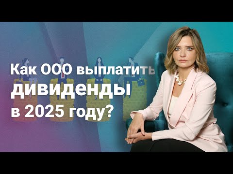 Видео: Как ООО выплатить дивиденды в 2025 году?