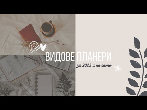 Видео: Как планирам ежедневието си | ВИДОВЕ ПЛАНЕРИ