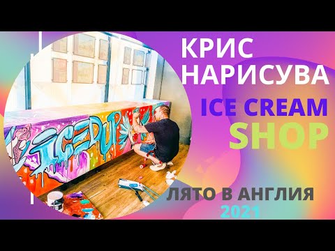 Видео: КРИСКО НАРИСУВА ICE CREAM SHOP / ЛЯТО В АНГЛИЯ 2021 // MURAL ART AT ICE CREAM SHOP // ВЛОГ 37 //💥🎥❤