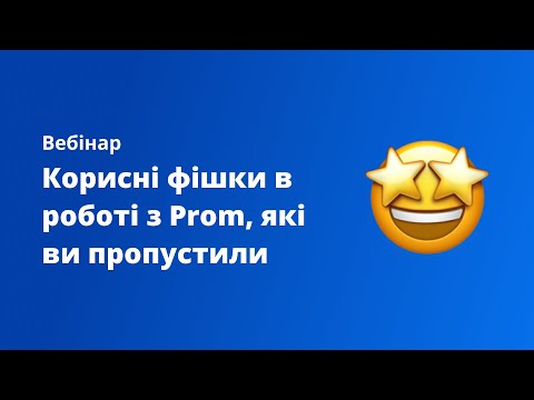 Видео: Вебінар «Корисні фішки в роботі з Prom, які ви пропустили»