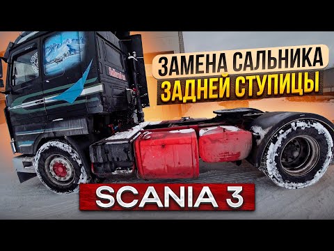 Видео: Замена сальника задней ступицы Scania 3