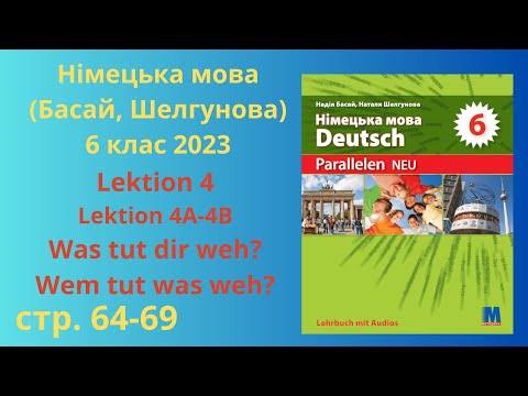 Видео: НУШ. Parallelen. Німецька мова, Басай, Шелгунова 6 клас, Lektion 4 Lektion 4A-4B