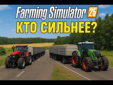 Видео: 500 л.с. vs 5000 л.с. ТЯГАЧИ ПРОТИВ 10 ПРИЦЕПОВ! | Farming Simulator 25