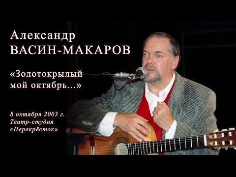 Видео: Александр Васин-Макаров. "Золотокрылый мой октябрь..."  8 октября 2003 г. Театр-студия "Перекрёсток"