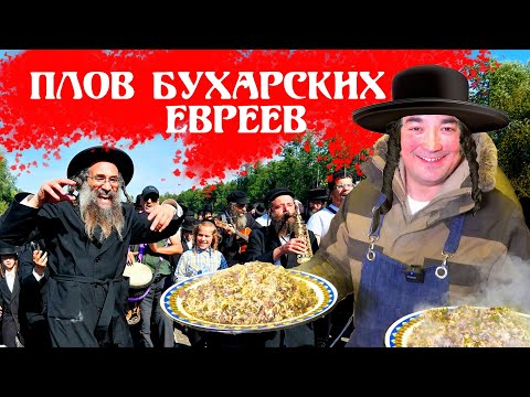 Видео: ЕВРЕИ ЛЮБЯТ ЕГО | БАХШ ПЛОВ БУХАРСКИХ ЕВРЕЕВ | В МЕШОЧКЕ И В КАЗАНЕ