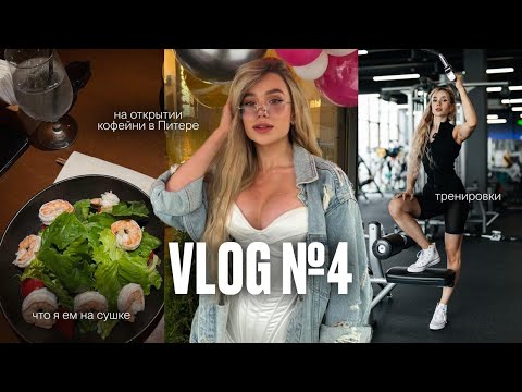 Видео: Что я ем на сушке, тренировки и мои будни в Питере | VLOG №4