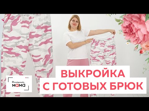 Видео: Как сделать выкройку спортивных брюк из трикотажа с готового изделия? Раскрой, сметывание и примерка