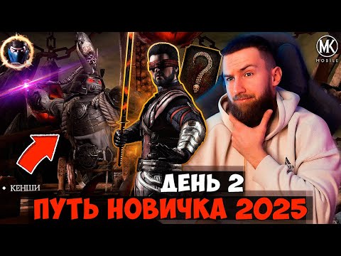 Видео: НАШЕЛ НОВУЮ ИМБУ! ПЕРВОЕ КАМЕО И ПЕРВЫЙ БОСС! ПУТЬ НОВИЧКА 2025 2 ДЕНЬ | Mortal Kombat Mobile