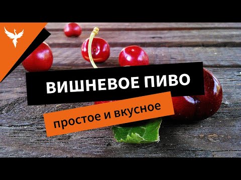 Видео: Простое и вкусное вишневое пиво. Как его делают в домашних условиях. Рецепт с мезгой и соком в сусло