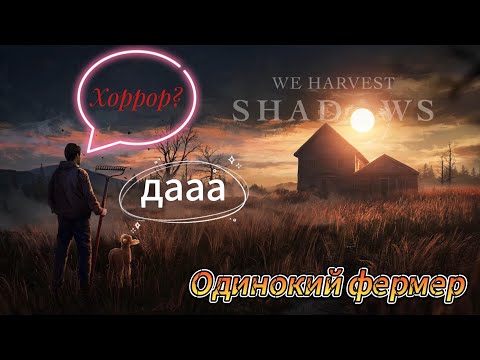 Видео: We Harvest Shadows Demo  Одинокий фермер