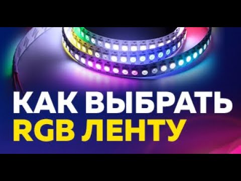 Видео: Как выбрать светодиодную ленту