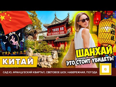 Видео: #4 ШАНХАЙ ПУТЕВОДИТЕЛЬ: ЧТО ПОСМОТРЕТЬ, САД Ю, ФРАНЦУЗСКИЙ КВАРТАЛ, ЦИРК, СВЕТОВОЙ МУЗЕЙ, НАБЕРЕЖНАЯ