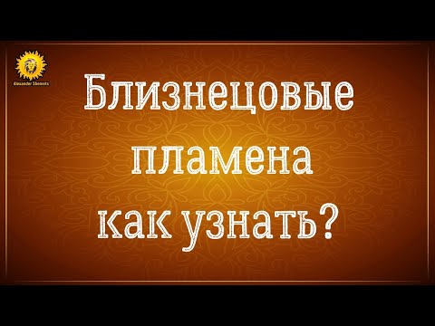 Видео: Близнецовые пламена признаки встречи. Как узнать близнецовые пламена? Серия 3.