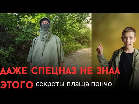 Видео: 6 Секретов применения плаща-пончо, 6 способов применения плаща-пончо #плащпончо #бушкрафт школота