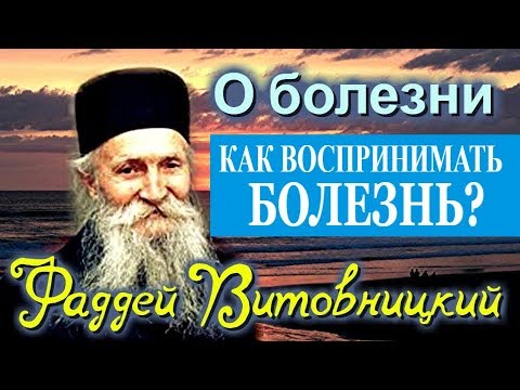 Видео: БОЛЕЗНИ служат человеку Предостережением.  -  Фаддей Витовницкий