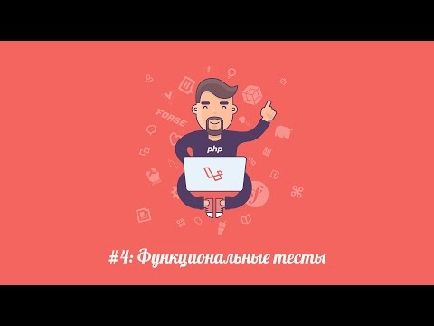 Видео: Laravel.su #4: Добавление функциональных тестов