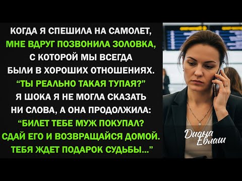 Видео: Когда я спешила на самолет, позвонила золовка: "Ты реально такая тупая?"