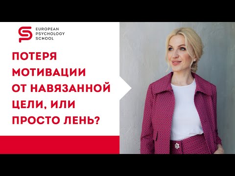 Видео: Потеря мотивации от навязанной цели или лень? Как добиться цели и победить лень и апатию в себе.