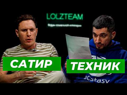 Видео: ТРЕЗВЫЙ ТЕХНИК И САТИР ОТВЕЧАЮТ НА ЖЁСТКИЕ ВОПРОСЫ ПОДПИСЧИКОВ  LZT SHOW #5