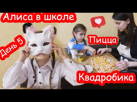 Видео: VLOG Играем в школу. День 5