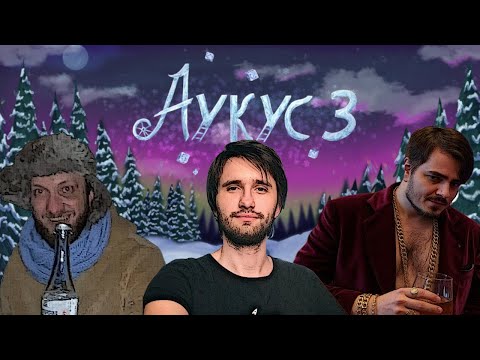 Видео: Аукус 3 от лица Юзи | День 1