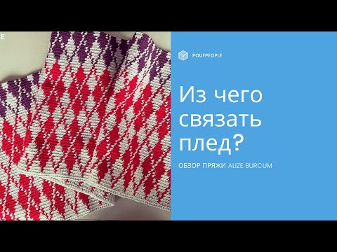 Видео: Пряжа Alize Burcum: обзор. Пряжа для интерьерного вязания