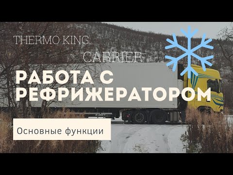 Видео: Полуприцеп - рефрижератор.