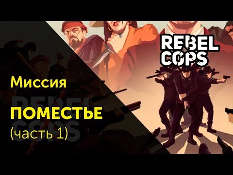 Видео: [3.1] Миссия "Поместье" - REBEL COPS  | Прохождение на русском