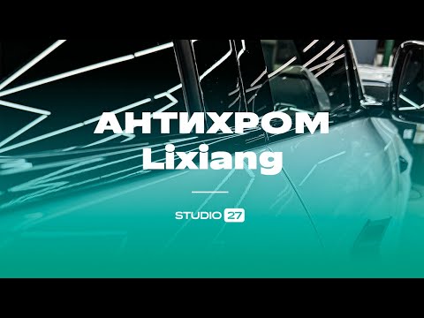 Видео: АНТИХРОМ на белом LiXiang L7, полная оклейка плёнкой STEK, бронь лобового стекла