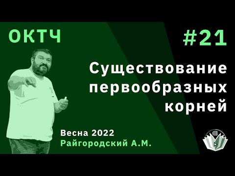 Видео: ОКТЧ 21. Существование первообразных корней
