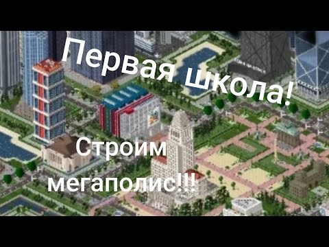 Видео: продолжаем строить мегаполис #2 #мегаполис