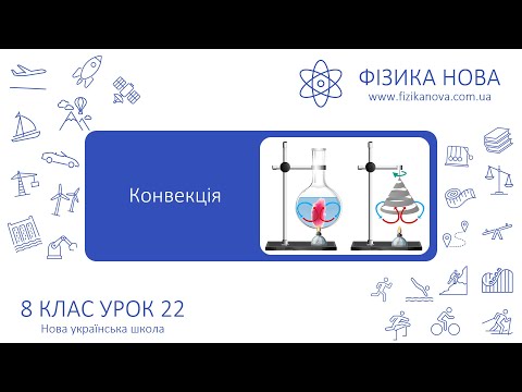 Видео: Фізика 8 НУШ. Урок №22. Конвекція