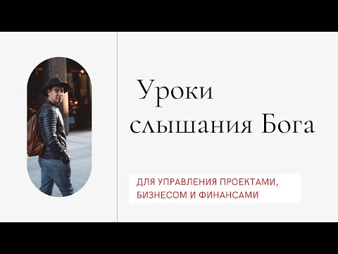 Видео: Пример того, как слышать Бога в сфере финансов | Cделка на 300000$ сверхъестественно. Алексей Кучава