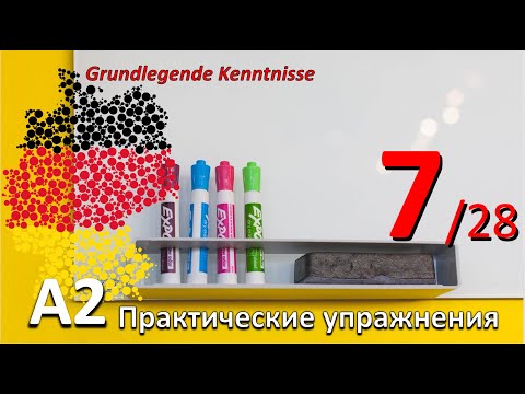 Видео: A2. Упр. к уроку 7/28. DURCHGANG VERBOTEN. WENN и DANN в предложении. Регистрация, профсоюз, бюро